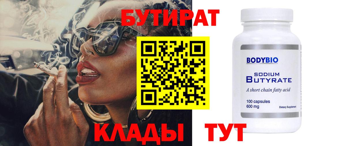 БУТИРАТ жидкий экстази  Вход с VPN  Бутират  Черняховск 