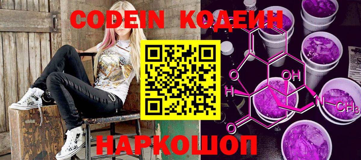 Codein напиток Lean (лин) Черняховск